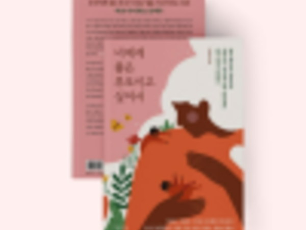 너에게 좋은 부모이고 싶어서_아이를 위한다면 부모 마음 먼저 챙기기